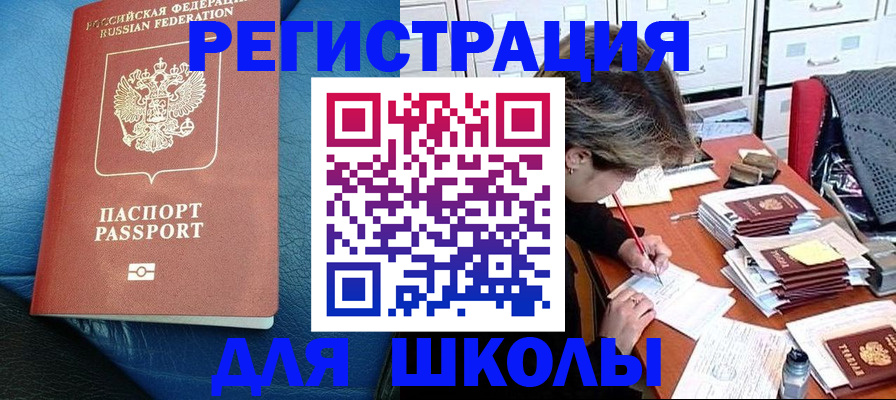 прописка для школы в Серпухове